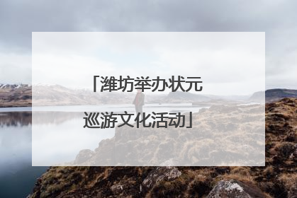 潍坊举办状元巡游文化活动